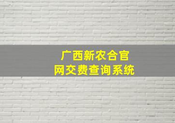 广西新农合官网交费查询系统