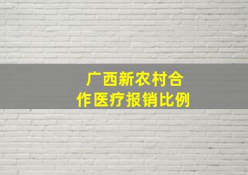 广西新农村合作医疗报销比例