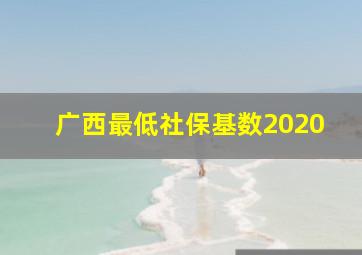 广西最低社保基数2020