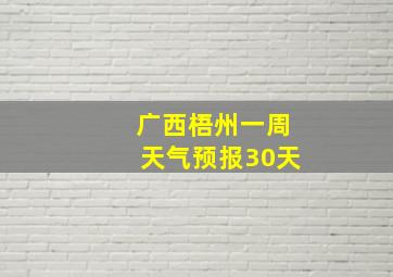 广西梧州一周天气预报30天