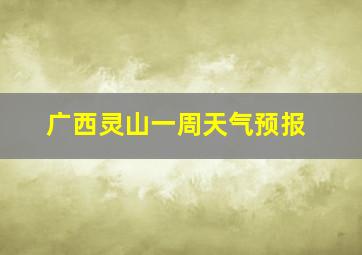 广西灵山一周天气预报