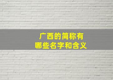 广西的简称有哪些名字和含义