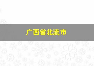 广西省北流市