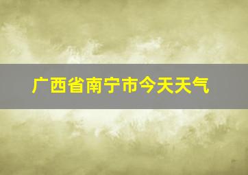 广西省南宁市今天天气