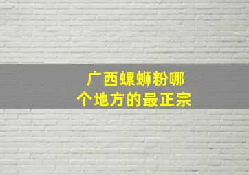 广西螺蛳粉哪个地方的最正宗