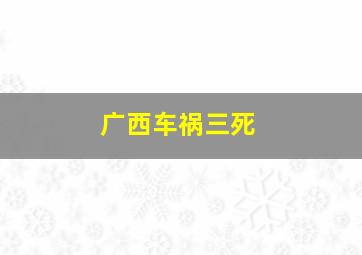 广西车祸三死