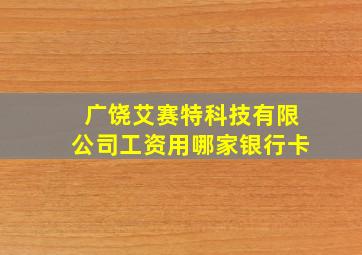 广饶艾赛特科技有限公司工资用哪家银行卡