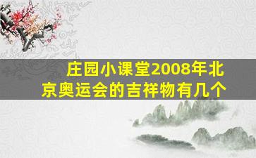 庄园小课堂2008年北京奥运会的吉祥物有几个