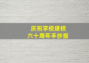 庆祝学校建校六十周年手抄报