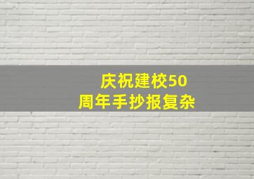 庆祝建校50周年手抄报复杂