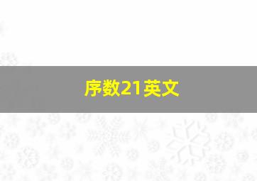 序数21英文