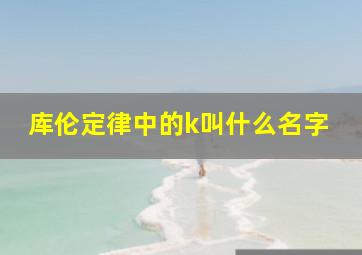 库伦定律中的k叫什么名字