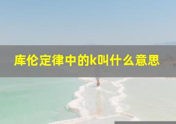 库伦定律中的k叫什么意思