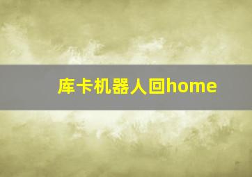 库卡机器人回home