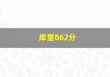 库里862分