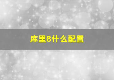 库里8什么配置