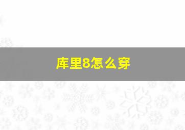 库里8怎么穿