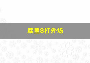 库里8打外场