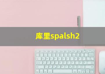 库里spalsh2