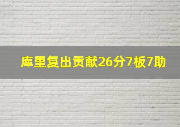 库里复出贡献26分7板7助