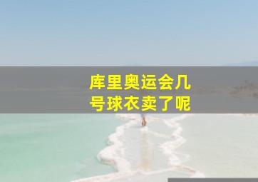 库里奥运会几号球衣卖了呢