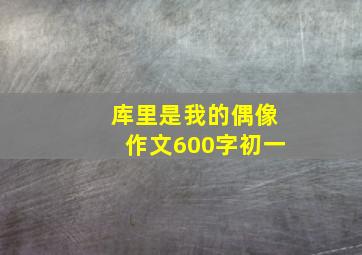 库里是我的偶像作文600字初一