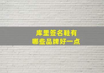 库里签名鞋有哪些品牌好一点