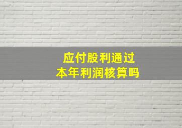 应付股利通过本年利润核算吗