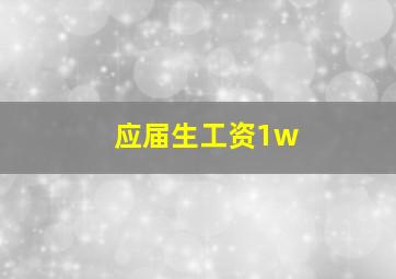 应届生工资1w