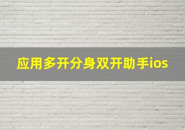 应用多开分身双开助手ios