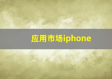 应用市场iphone