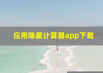 应用隐藏计算器app下载