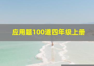 应用题100道四年级上册