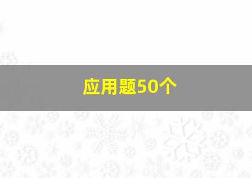 应用题50个