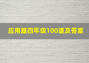 应用题四年级100道及答案