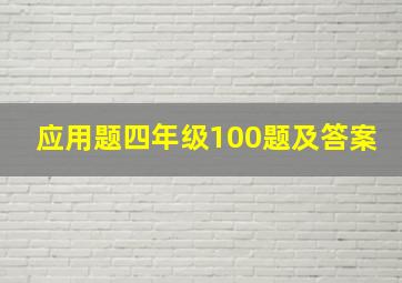 应用题四年级100题及答案