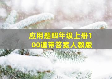 应用题四年级上册100道带答案人教版