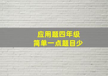 应用题四年级简单一点题目少