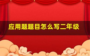 应用题题目怎么写二年级