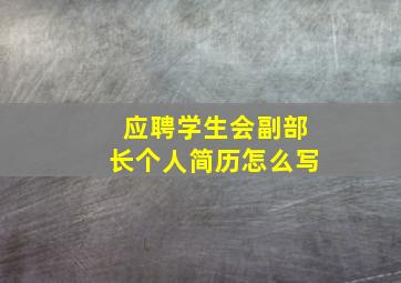 应聘学生会副部长个人简历怎么写