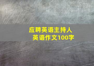 应聘英语主持人英语作文100字