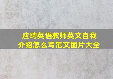 应聘英语教师英文自我介绍怎么写范文图片大全