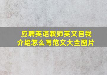 应聘英语教师英文自我介绍怎么写范文大全图片