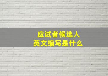 应试者候选人英文缩写是什么