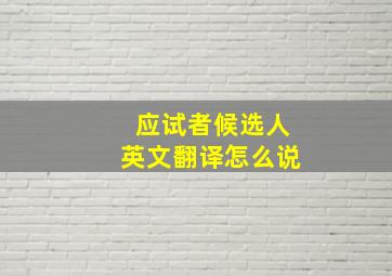 应试者候选人英文翻译怎么说