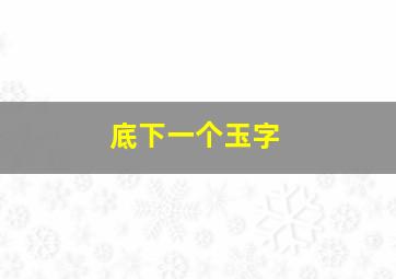 底下一个玉字