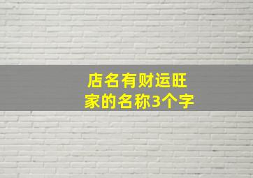 店名有财运旺家的名称3个字