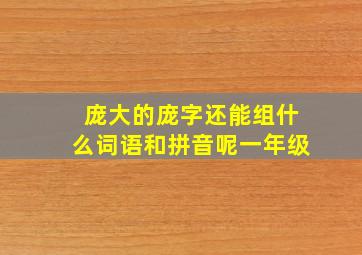 庞大的庞字还能组什么词语和拼音呢一年级