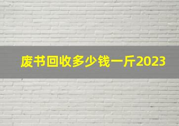 废书回收多少钱一斤2023