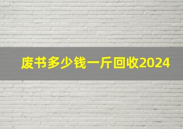 废书多少钱一斤回收2024